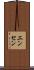 エンセン Scroll