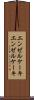 エンゼルケーキ Scroll
