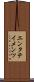 エンタテイメンツ Scroll