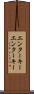 エンターキー Scroll