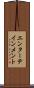 エンターテインメント Scroll