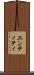 エンティティ Scroll