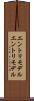 エントリモデル Scroll