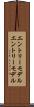 エントリーモデル Scroll