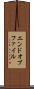 エンドオブファイル Scroll