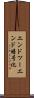 エンドツーエンド暗号化 Scroll