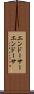 エンドーサー Scroll