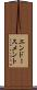 エンドースメント Scroll