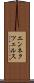 エンネクツェルス Scroll