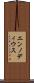 エンノディウス Scroll