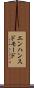 エンハンスド・モード Scroll