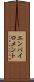 エンバイロメント Scroll