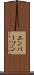 エンバーソン Scroll