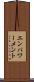 エンパワーメント Scroll