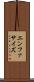 エンファサイズ Scroll