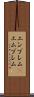 エンブレム(P) Scroll