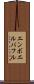 エンボエルバフル Scroll