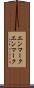 エンマーク Scroll