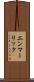 エンマーリック Scroll