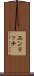 エンリッチ Scroll