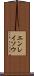 エンレイソウ Scroll