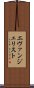 エヴァンジェリスト Scroll