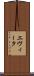 エヴィータ Scroll