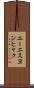 エーエスヨンヒャク Scroll