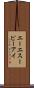 エーエスーピーアイ Scroll