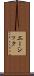 エーシック Scroll