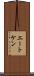 エートケン Scroll