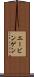 エービンゲン Scroll
