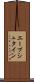 エープシュタイン Scroll