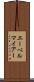 エーベルマイアー Scroll