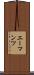 エーマンツ Scroll