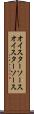 オイスターソース Scroll