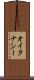 オイタナシー Scroll