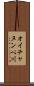 オイチャヌンペ川 Scroll