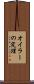 オイラーの定理 Scroll