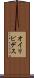 オイリピデス Scroll