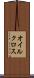 オイルクロス Scroll