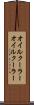 オイルクーラー Scroll