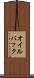 オイル・パック Scroll