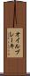 オイル・ブレーキ Scroll