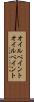 オイルペイント Scroll