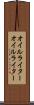 オイルライター Scroll