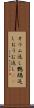 オウム返し Scroll