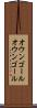 オウンゴール Scroll
