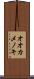 オオカメノキ Scroll