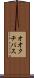 オオクチバス Scroll